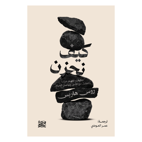 كيف نحزن