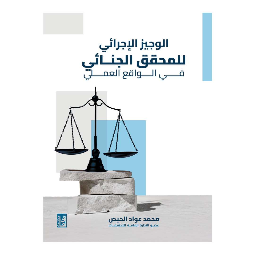 الوجيز الإجرائي للمحقق الجنائي