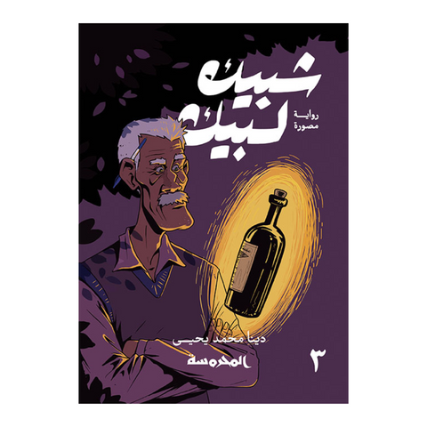 شبيك لبيك ج3