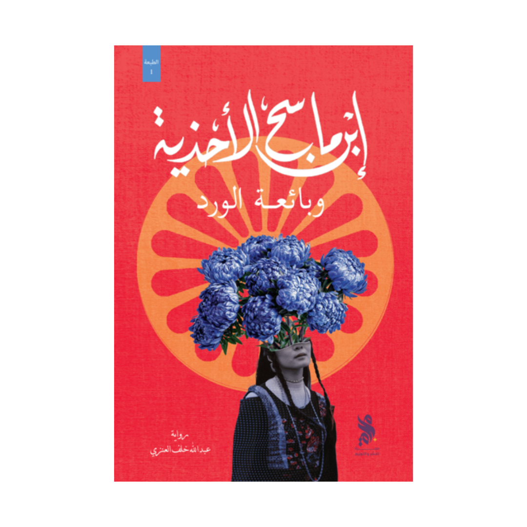 ابن ماسح الأحذية وبائعة الورد