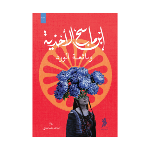 ابن ماسح الأحذية وبائعة الورد