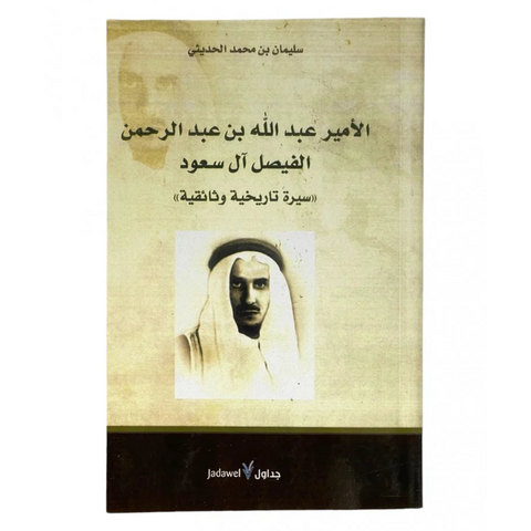 الأمير عبد الله بن عبد الرحمن الفيصل آل سعود