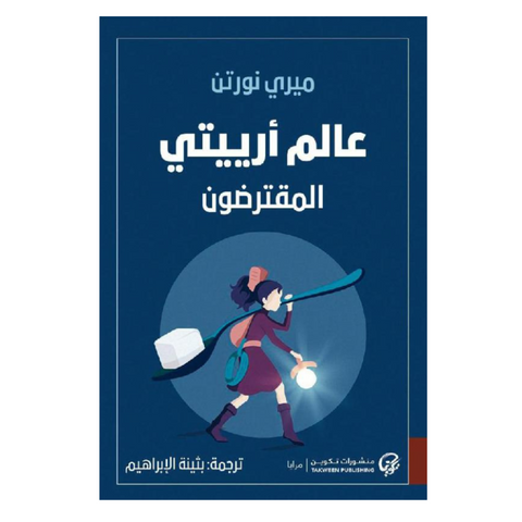 عالم أرييتي المقترضون