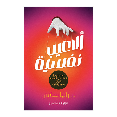 ألاعيب نفسية