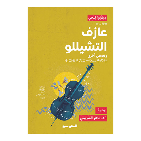 عازف التشيلو