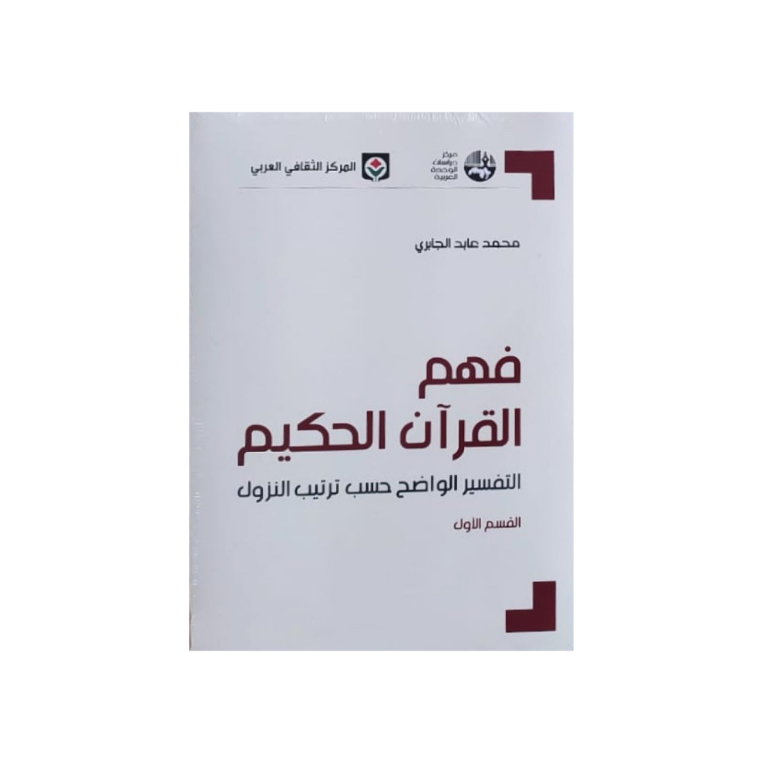 فهم القرآن الحكيم : التّفسير الواضح حسب ترتيب النّزول  القسم الأول
