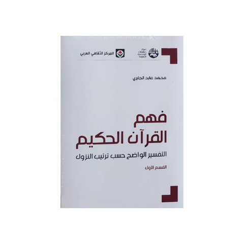 فهم القرآن الحكيم : التّفسير الواضح حسب ترتيب النّزول  القسم الأول