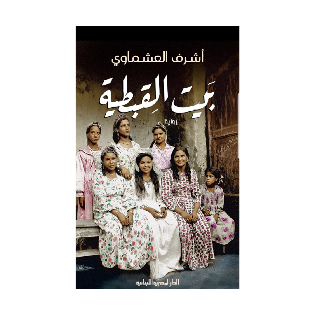 بيت القبطية