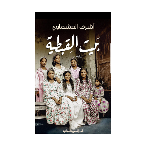 بيت القبطية