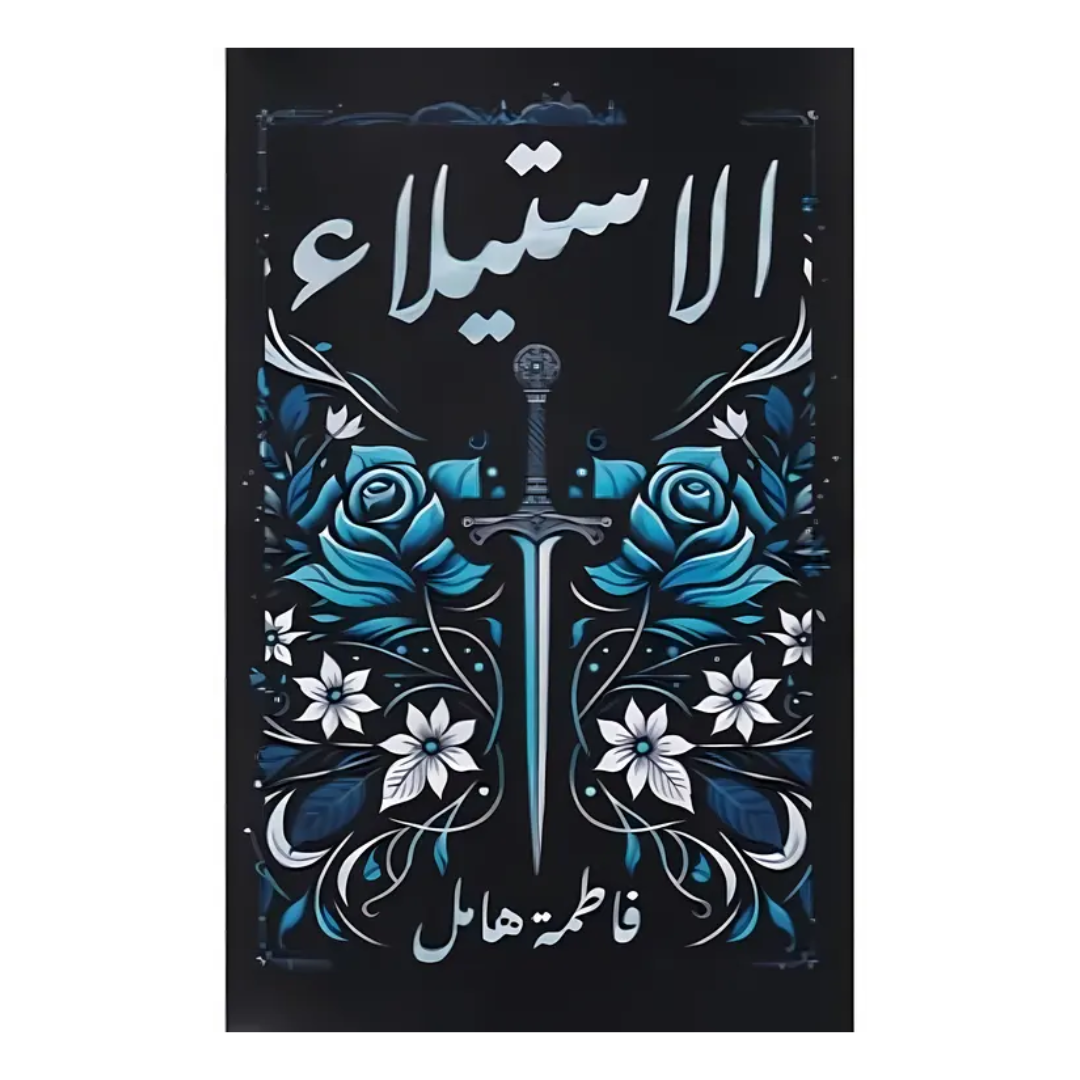الاستيلاء