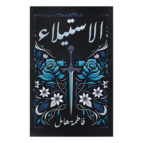 الاستيلاء