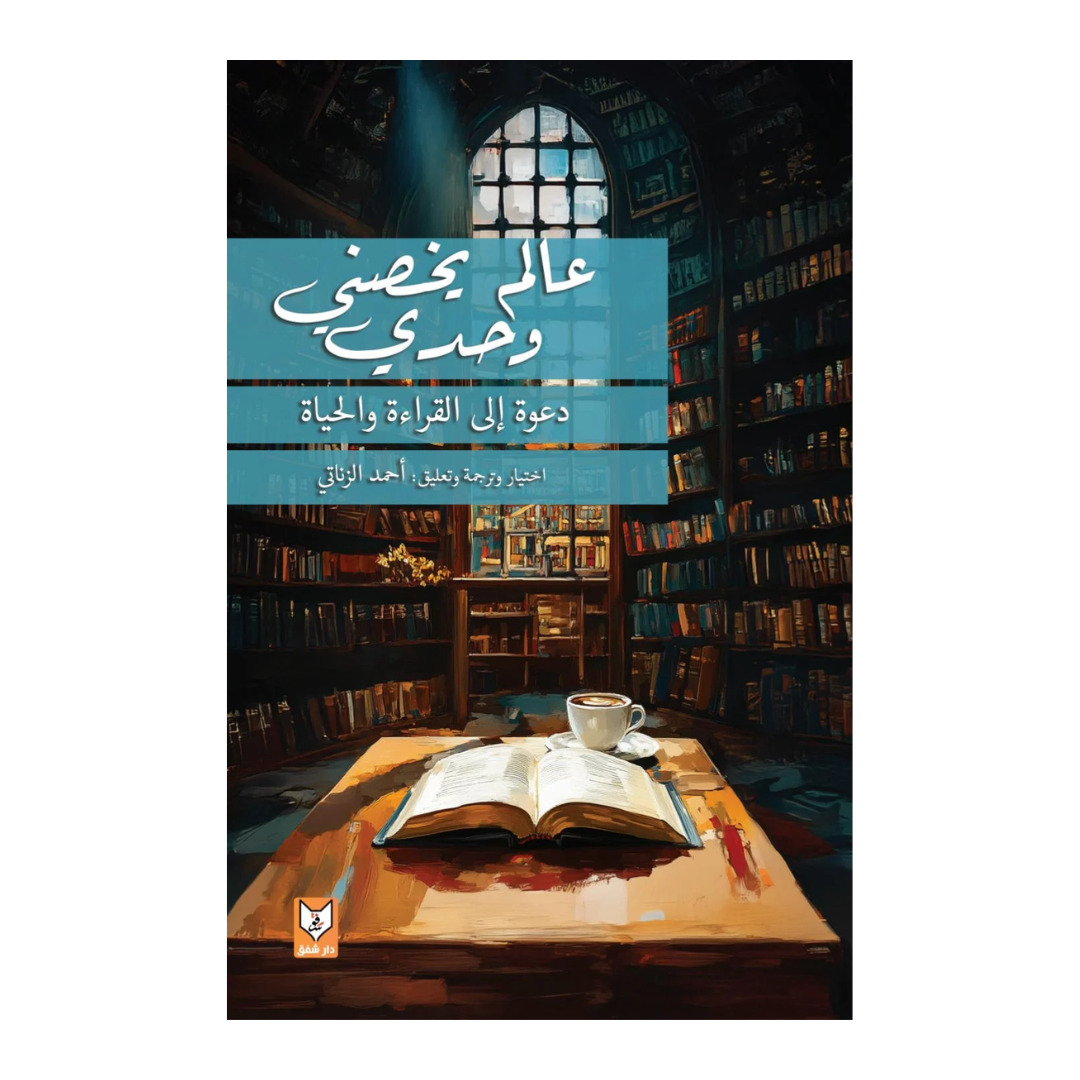 عالم يخصني وحدي