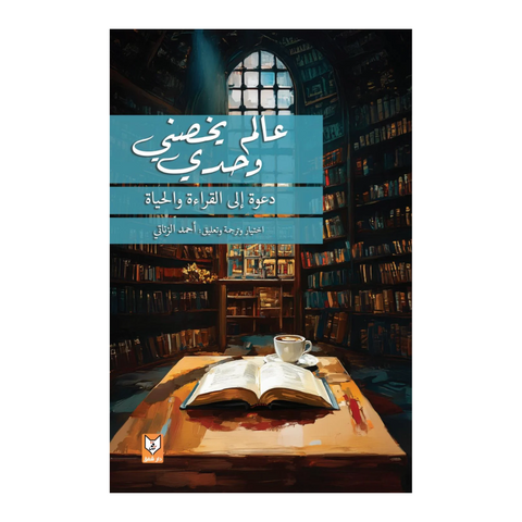 عالم يخصني وحدي
