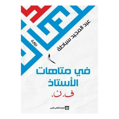 في متاهات الأستاذ ف.ن.
