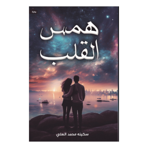 همس القلب