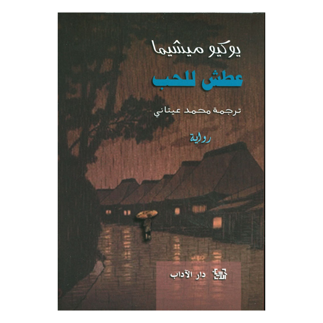 عطش للحب