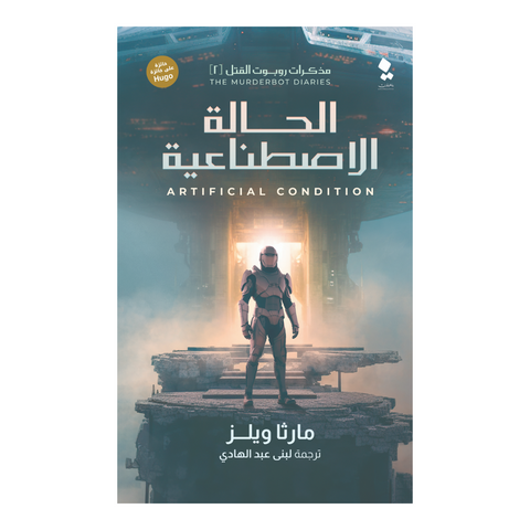 مذكرات روبوت القتل - الحالة الاصطناعية