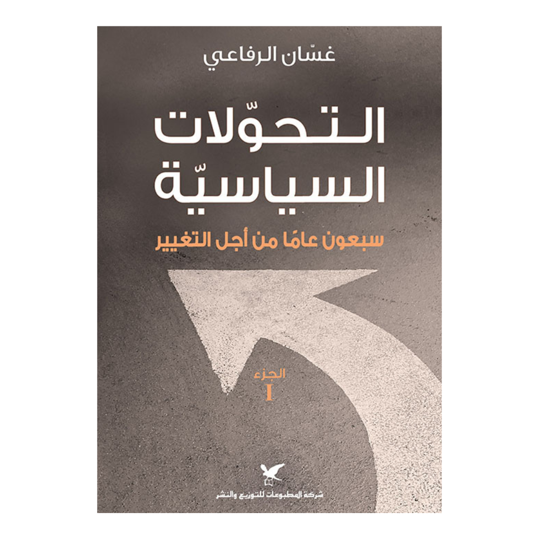 التحولات السياسية سبعون عاماً من أجل التغير ج (1)