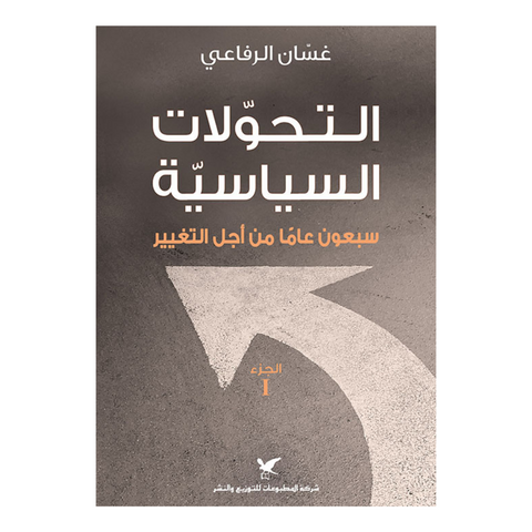 التحولات السياسية سبعون عاماً من أجل التغير ج (1)