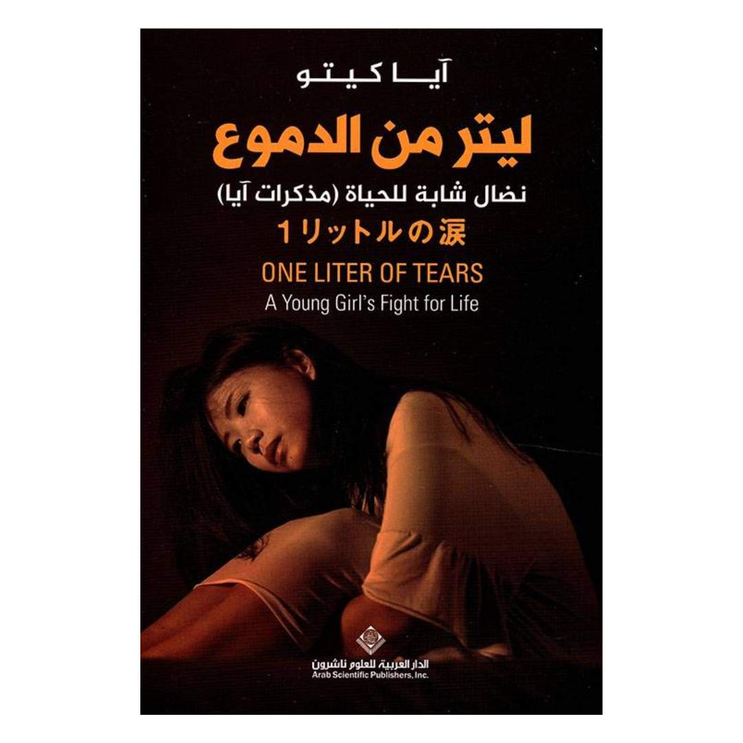 ليتر من الدموع
