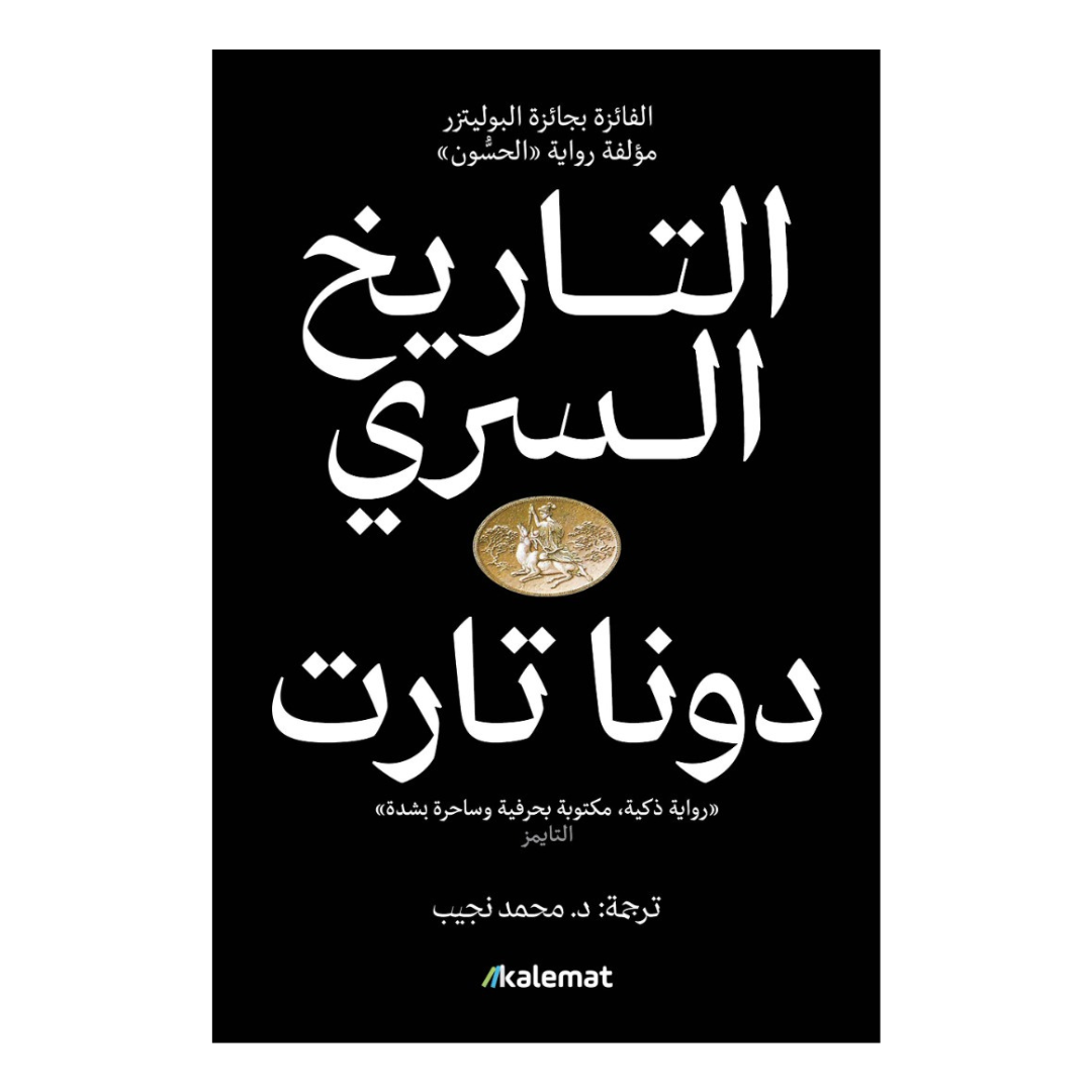 التاريخ السري