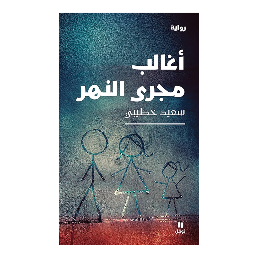 أغالب مجرى النهر