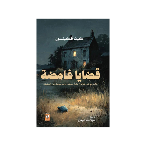 قضايا غامضة