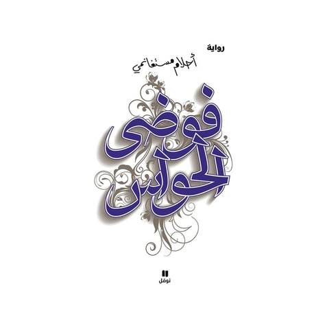 فوضي الحواس