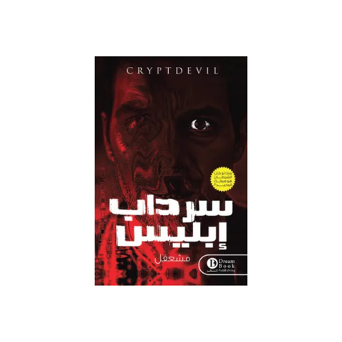 سرداب إبليس
