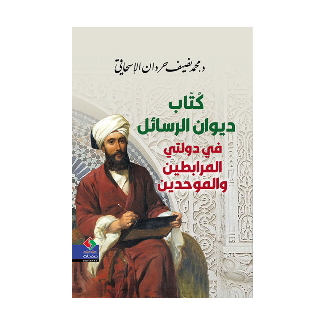 كتاب ديوان الرسائل في دولتي المرابطين والموحدين