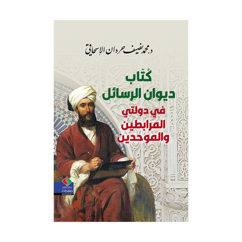 كتاب ديوان الرسائل في دولتي المرابطين والموحدين