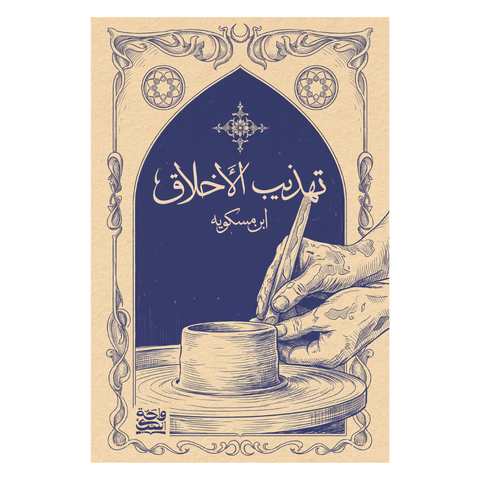 تهذيب الاخلاق