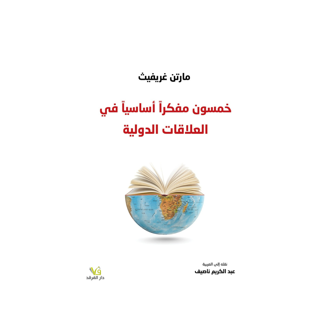 خمسون مفكِّراً أساسيّاً في العلاقات الدّوليّة