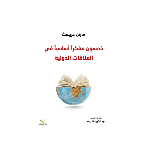 خمسون مفكِّراً أساسيّاً في العلاقات الدّوليّة