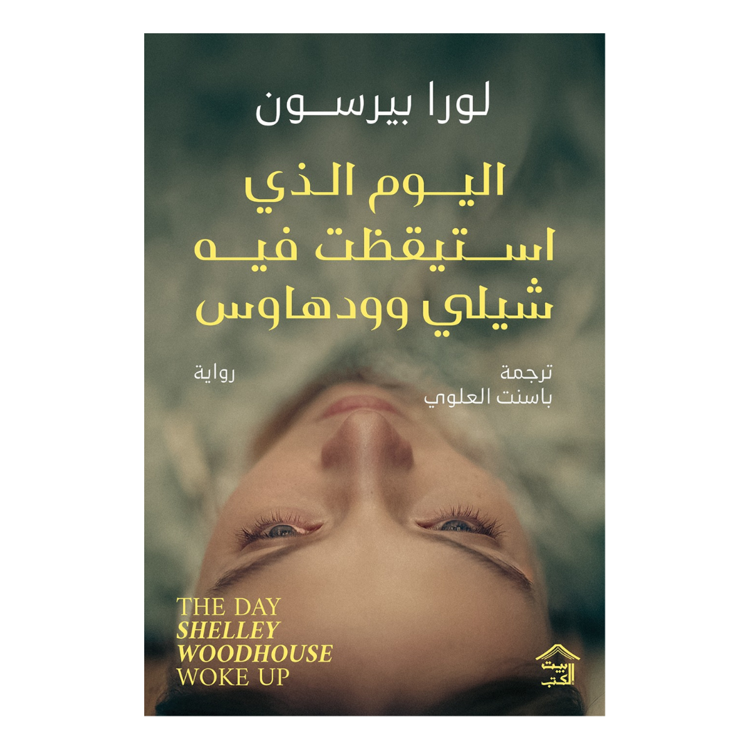اليوم الذي استيقظت فيه شيلي وودهاوس