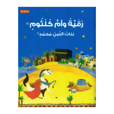 العربية - رقية وأم كلثوم: ابنتا النبي محمد ﷺ