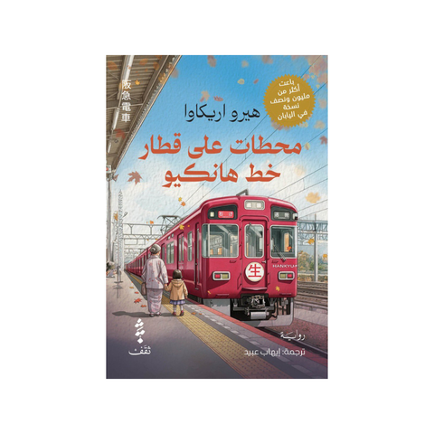 محطات على قطار هانكيو