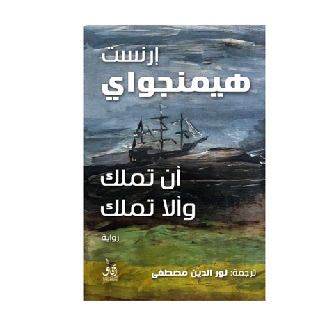 ان تملك والا تملك
