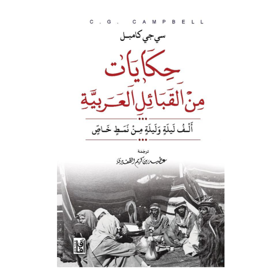 حكايات من القبائل العربية ط3