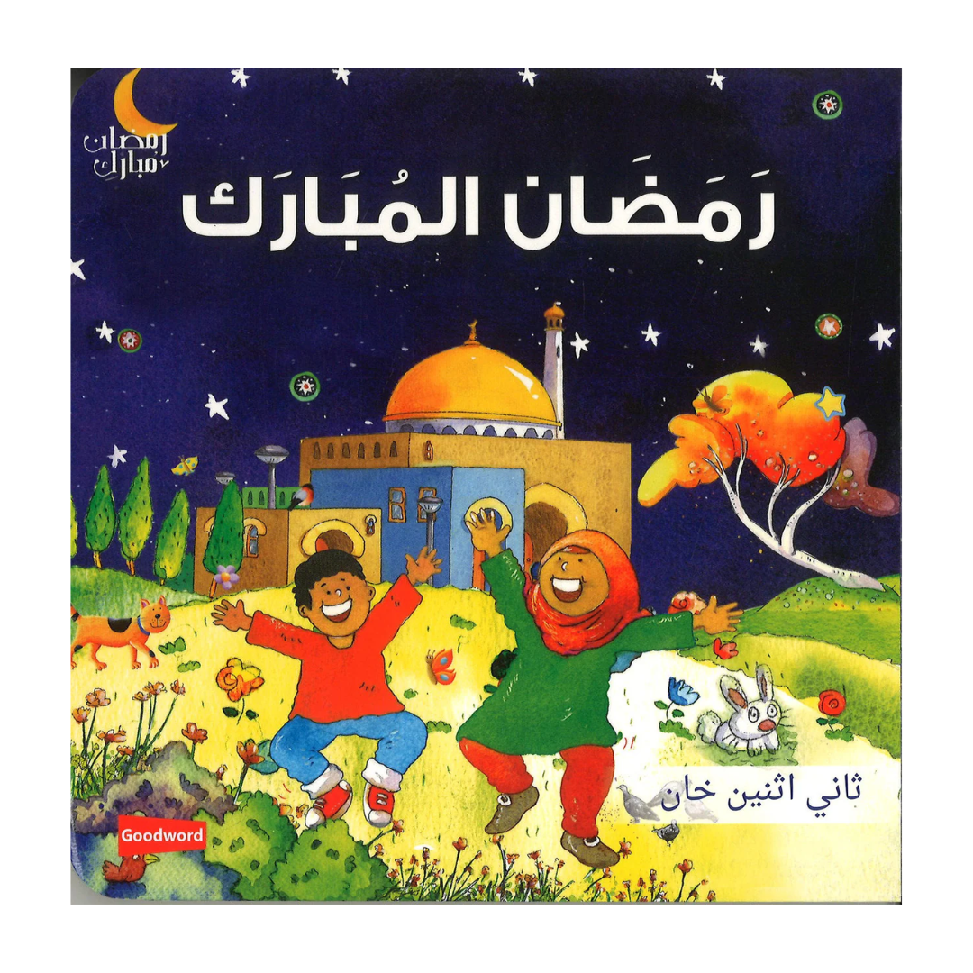 العربية - رمضان المبارك