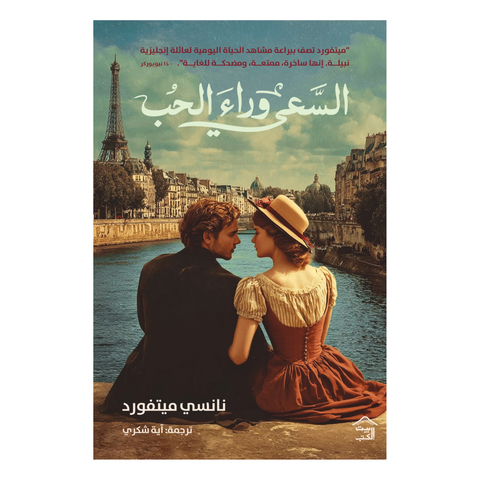السّعي وراء الحب