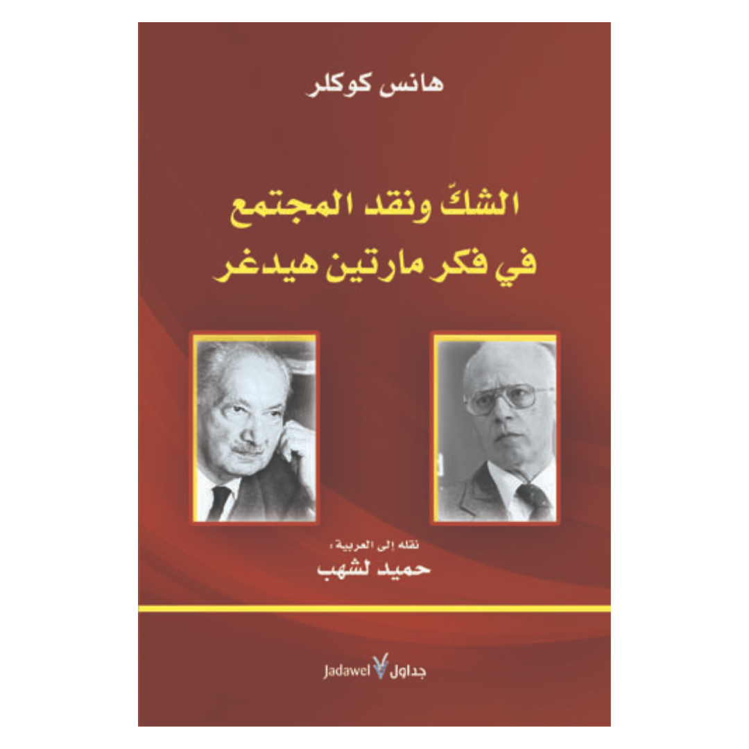 الشك ونقد المجتمع في فكر مارتين هيدغر