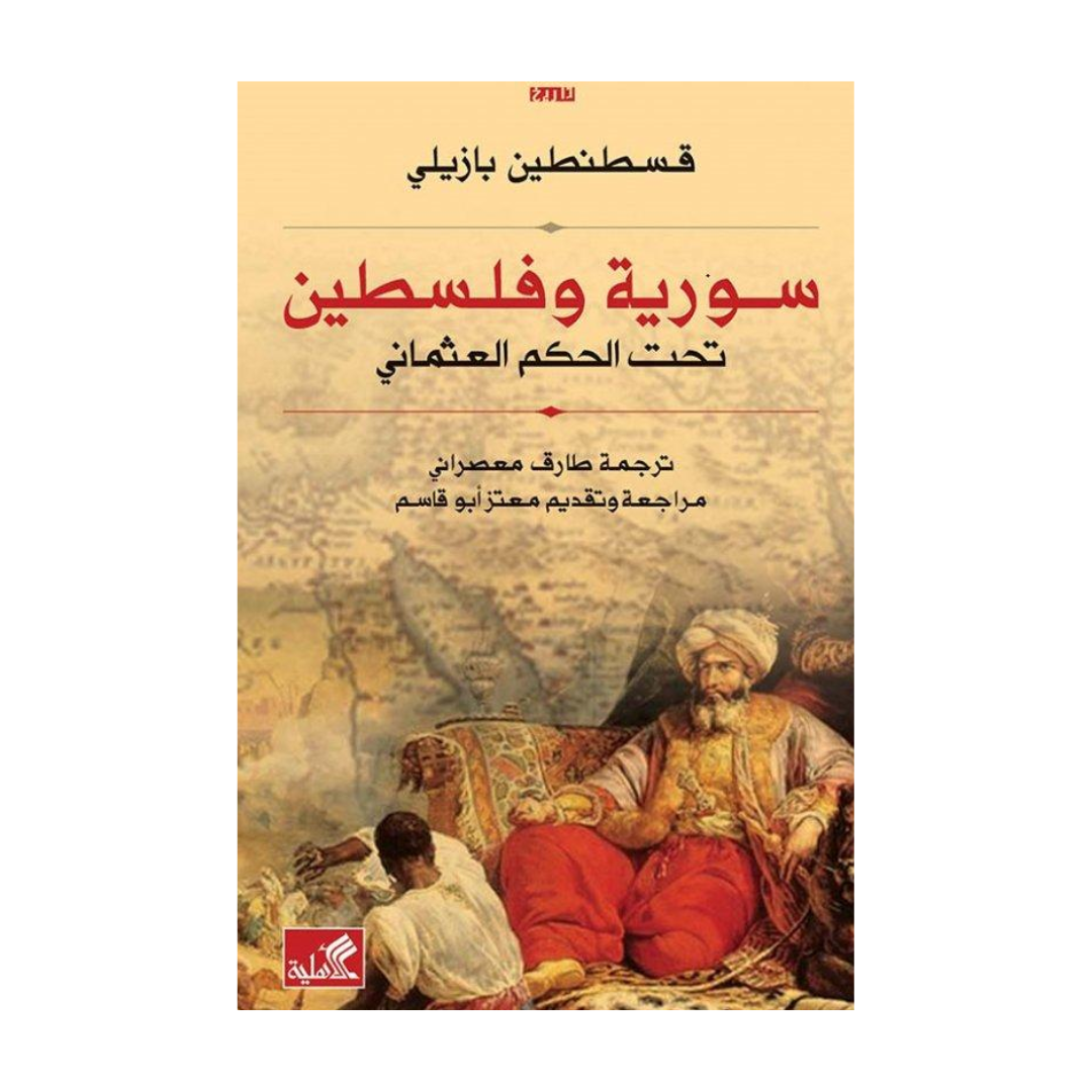 سورية وفلسطين تحت الحكم العثماني