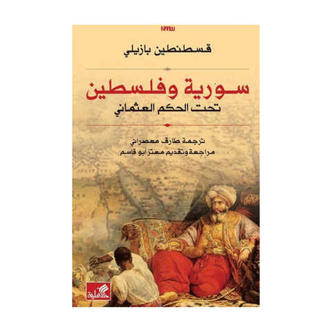 سورية وفلسطين تحت الحكم العثماني