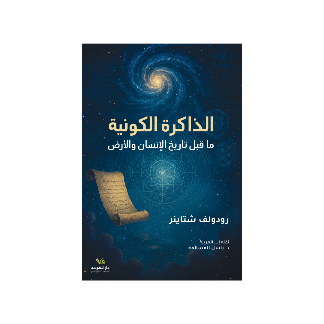 الذّاكرة الكونيّة (ما قبل تاريخ الإنسان والأرض)