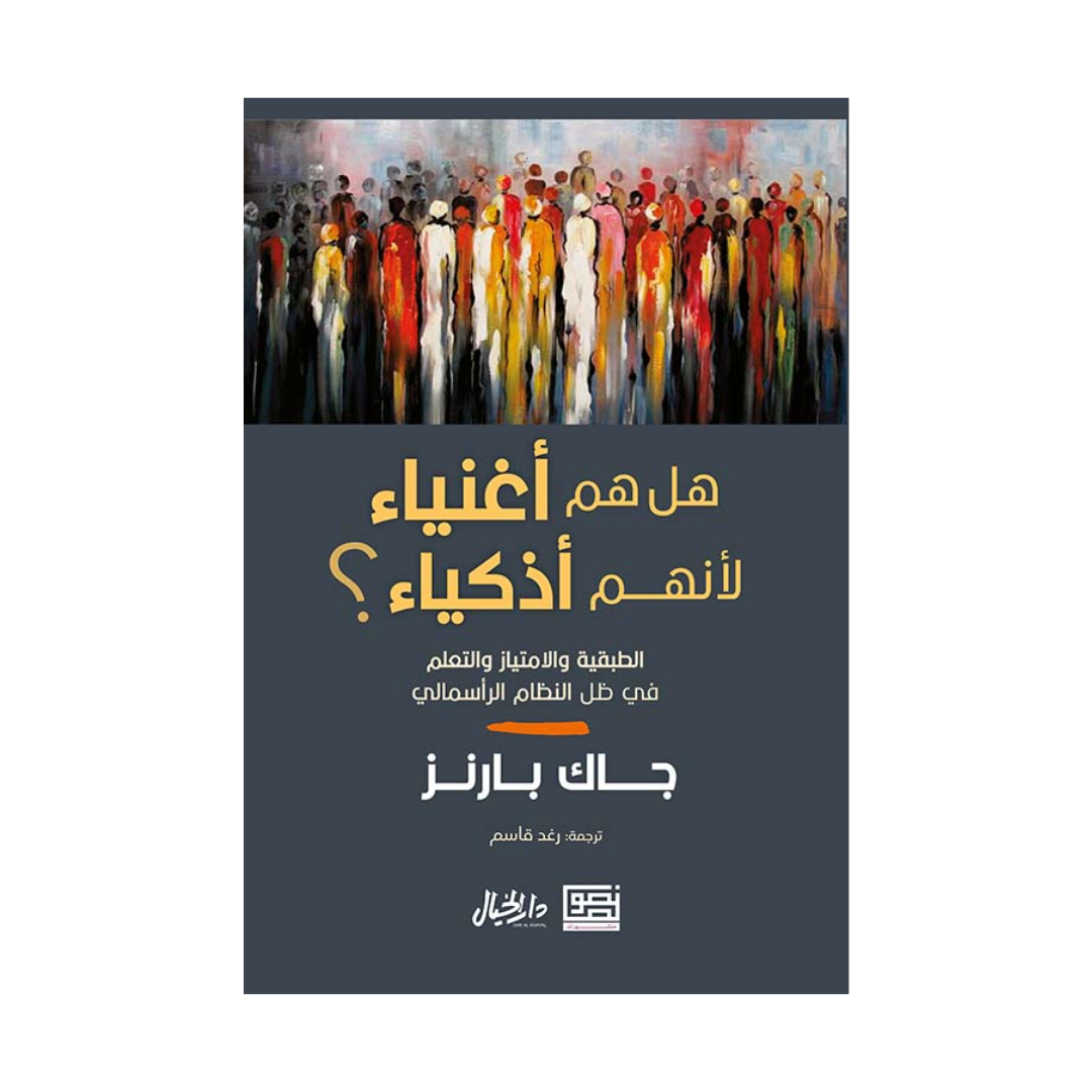 هل هم اغنياء لانهم اذكياء