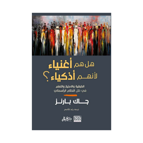 هل هم اغنياء لانهم اذكياء
