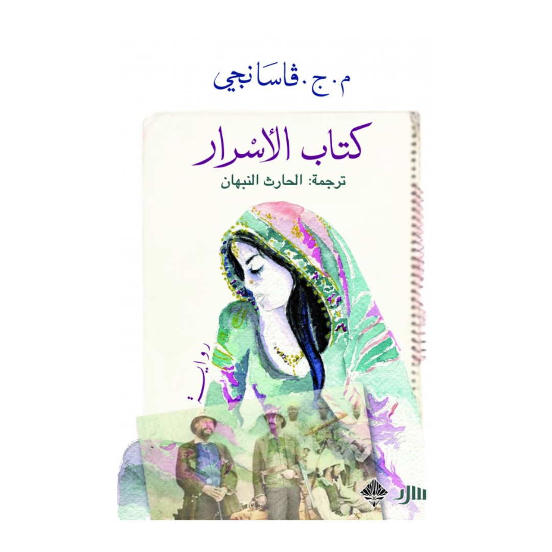 كتاب الأسرار