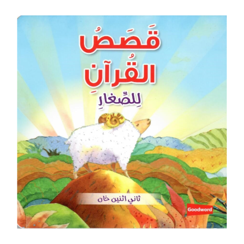 العربية - قصص القرآن للأطفال الصغار (كتاب كرتوني)