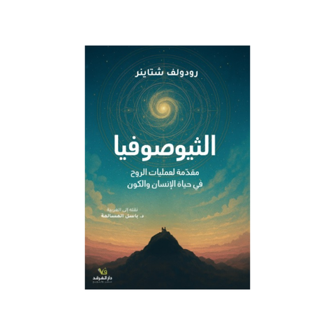 الثيوصوفيا  مقدّمة لعمليات الرّوح في حياة الإنسان والكون